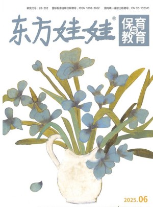 东方娃娃保育与教育杂志订阅